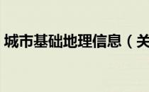 城市基础地理信息（关于城市基础地理信息）