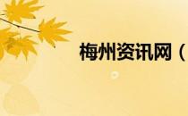梅州资讯网（梅州视窗网）