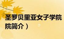 圣罗贝里亚女子学院（关于圣罗贝里亚女子学院简介）