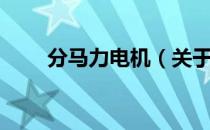 分马力电机（关于分马力电机介绍）