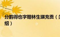 分韵得也字赠林生瑛充贡（关于分韵得也字赠林生瑛充贡介绍）
