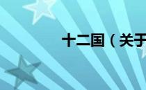 十二国（关于十二国简介）