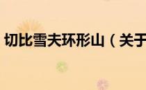 切比雪夫环形山（关于切比雪夫环形山介绍）