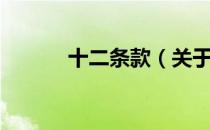 十二条款（关于十二条款简介）