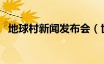 地球村新闻发布会（世界村新闻发布平台）