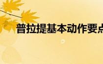 普拉提基本动作要点这些动作很容易学