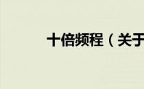 十倍频程（关于十倍频程简介）