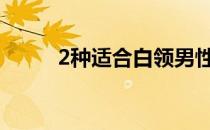 2种适合白领男性的腹部健身方法