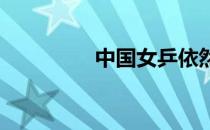 中国女乒依然是世界最强