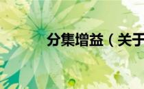 分集增益（关于分集增益介绍）