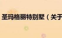 圣玛格丽特别墅（关于圣玛格丽特别墅简介）