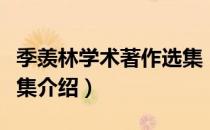 季羡林学术著作选集（关于季羡林学术著作选集介绍）