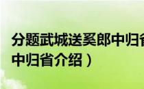 分题武城送奚郎中归省（关于分题武城送奚郎中归省介绍）