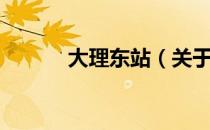 大理东站（关于大理东站简介）