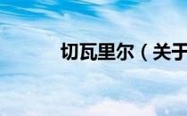 切瓦里尔（关于切瓦里尔介绍）