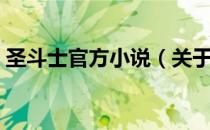 圣斗士官方小说（关于圣斗士官方小说简介）