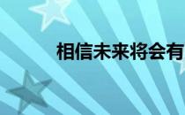 相信未来将会有更多优秀运动员