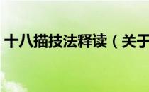 十八描技法释读（关于十八描技法释读简介）