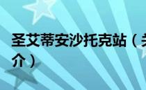 圣艾蒂安沙托克站（关于圣艾蒂安沙托克站简介）