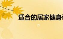 适合的居家健身训练项目有哪些 