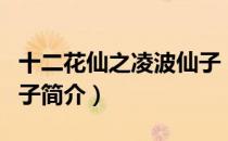 十二花仙之凌波仙子（关于十二花仙之凌波仙子简介）