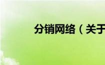分销网络（关于分销网络介绍）