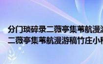 分门琐碎录二薇亭集苇航漫游稿竹庄小稿（关于分门琐碎录二薇亭集苇航漫游稿竹庄小稿介绍）