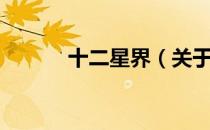 十二星界（关于十二星界简介）