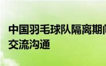 中国羽毛球队隔离期间通过云训练的模式进行交流沟通