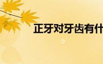 正牙对牙齿有什么影响（正牙）