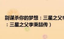 别谋杀你的梦想：三星之父李秉喆传（关于别谋杀你的梦想：三星之父李秉喆传）