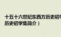 十五十六世纪东西方历史初学集（关于十五十六世纪东西方历史初学集简介）