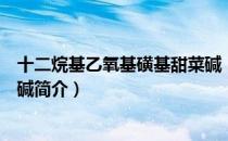 十二烷基乙氧基磺基甜菜碱（关于十二烷基乙氧基磺基甜菜碱简介）