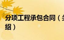 分项工程承包合同（关于分项工程承包合同介绍）