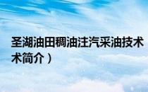 圣湖油田稠油注汽采油技术（关于圣湖油田稠油注汽采油技术简介）