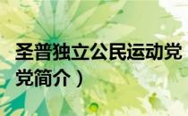 圣普独立公民运动党（关于圣普独立公民运动党简介）