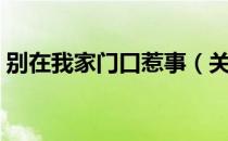别在我家门口惹事（关于别在我家门口惹事）