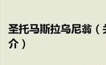 圣托马斯拉乌尼翁（关于圣托马斯拉乌尼翁简介）
