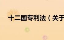 十二国专利法（关于十二国专利法简介）