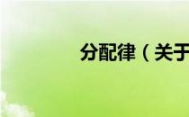分配律（关于分配律介绍）