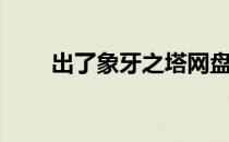 出了象牙之塔网盘（出了象牙之塔）