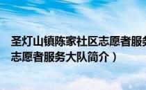 圣灯山镇陈家社区志愿者服务大队（关于圣灯山镇陈家社区志愿者服务大队简介）