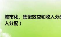 城市化、集聚效应和收入分配（关于城市化、集聚效应和收入分配）