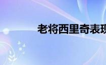 老将西里奇表现不俗挺进四强