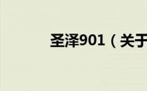 圣泽901（关于圣泽901简介）