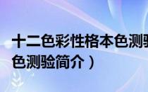 十二色彩性格本色测验（关于十二色彩性格本色测验简介）