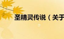 圣精灵传说（关于圣精灵传说简介）