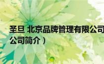 圣旦 北京品牌管理有限公司（关于圣旦 北京品牌管理有限公司简介）