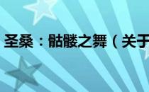 圣桑：骷髅之舞（关于圣桑：骷髅之舞简介）