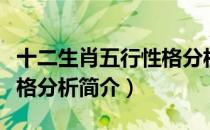 十二生肖五行性格分析（关于十二生肖五行性格分析简介）